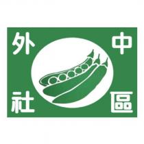 外中社區及圖