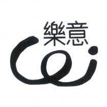 樂意及 Loi 設計字