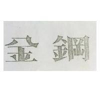 金鋼