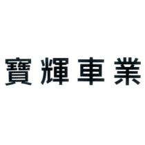 寶輝車業