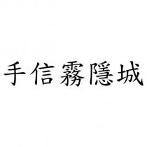 手信霧隱城