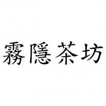 霧隱茶坊