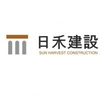 日禾建設及圖 SUN HARVEST CONSTRUCTION