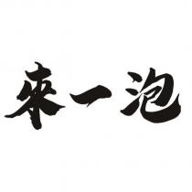 來一泡