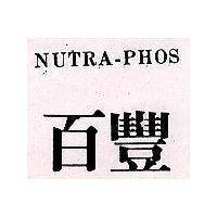 百豐 NUTRA-PHOS