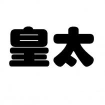 皇太