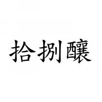 拾捌釀