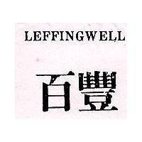 百豐 LEFFINGWELL