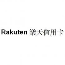 Rakuten 樂天信用卡