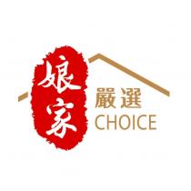 娘家嚴選 CHOICE 及圖