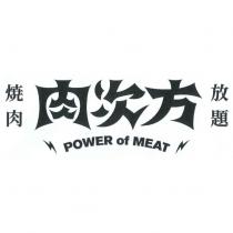 肉次方 焼肉放題 POWER of MEAT