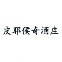 皮耶侯奇酒庄