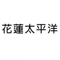 花蓮太平洋
