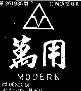 萬用 MODERN 及圖