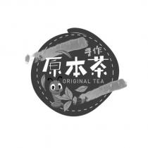 手作原本茶 ORIGINAL TEA 及圖
