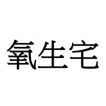 氧生宅