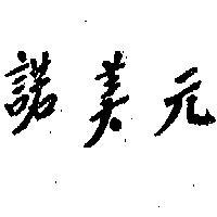 元美諾