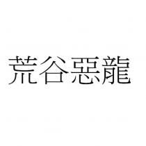 荒谷惡龍