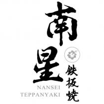 南星鉄板燒 NANSEI TEPPANYAKI 及圖