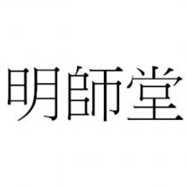 明師堂