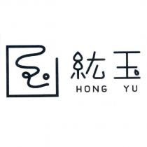 紘玉 HONG YU 及圖