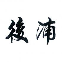 後浦