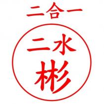 二水彬二合一設計圖