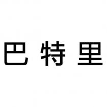 巴特里