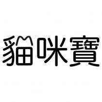貓咪寶設計字