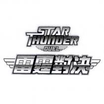 STAR THUNDER DUEL 雷霆對決