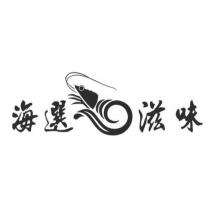 海選 滋味及圖