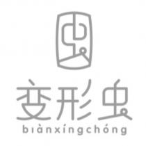 變形蟲 bianxingchong 及圖