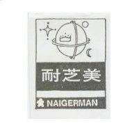 耐芝美及圖 NAIGERMAN