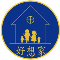 好想家