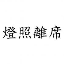 燈照離席