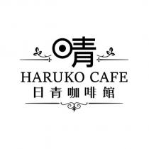 HARUKO CAFE 日青咖啡館 及圖