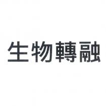 生物轉融