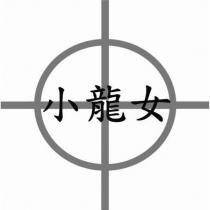 小龍女及圖