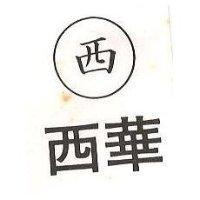 西華及圖