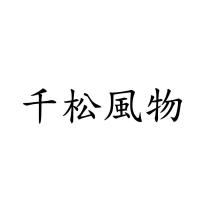 千松風物