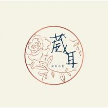葳耳 ROSE 及圖