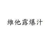 維他露爆汁