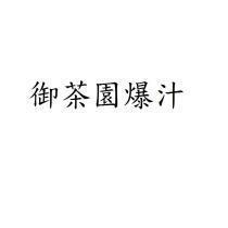 御茶園爆汁
