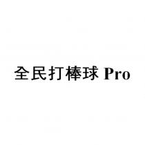全民打棒球 Pro