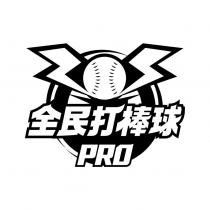 全民打棒球 PRO 及圖