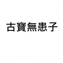 古寶無患子