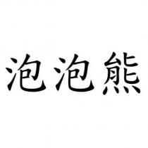 泡泡熊