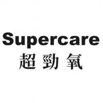 Supercare 超勁氧