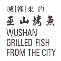 城裡來的巫山烤魚 WUSHAN GRILLED FISH FROM THE CITY