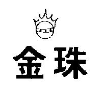 金珠及圖